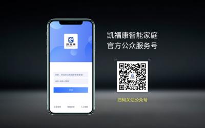 凱福康智能家庭微信公眾平臺(tái)已開通